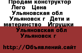 Продам конструктор Лего › Цена ­ 1 000 - Ульяновская обл., Ульяновск г. Дети и материнство » Игрушки   . Ульяновская обл.,Ульяновск г.